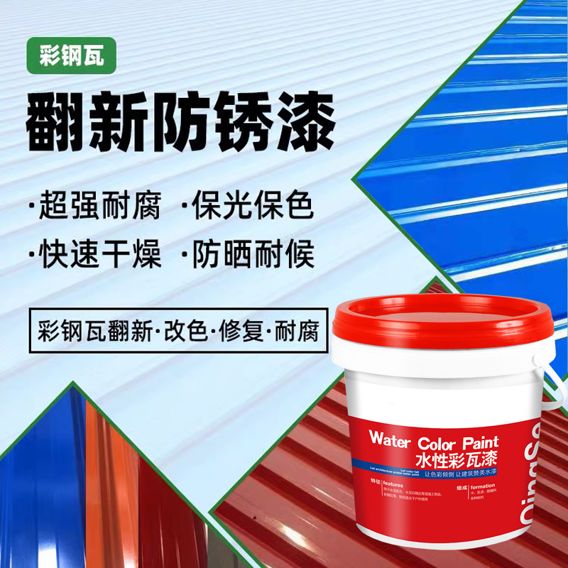 詳細(xì)講解彩鋼瓦翻新專用漆水性化的優(yōu)點(diǎn)都有哪些？